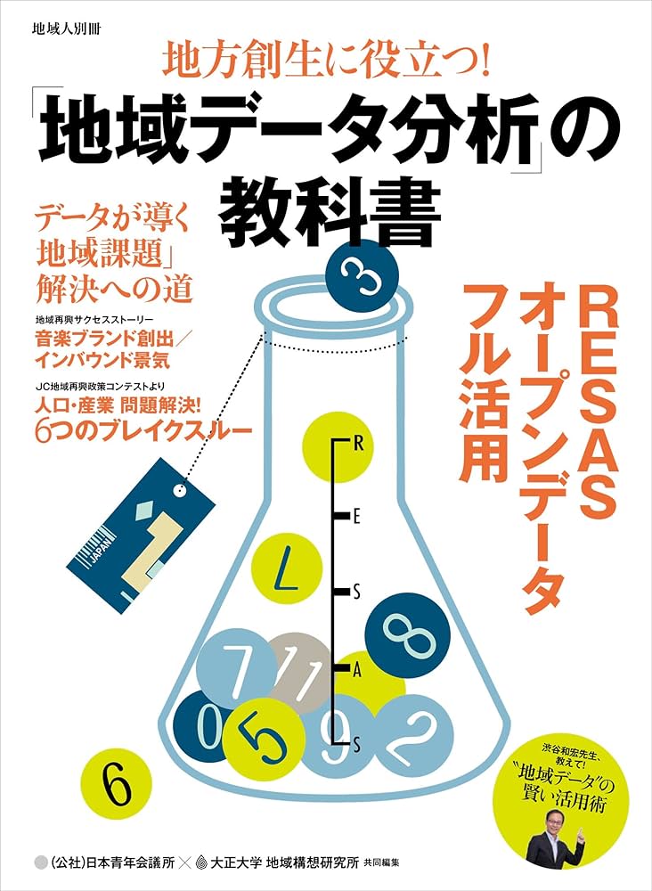 別冊地域人 地方創生に役立つ! 「地域データ分析」の教科書